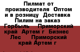 Пилмат от производителя. Оптом и в розницу. Доставка. Пилим на заказ. Горбыль. - Приморский край, Артем г. Бизнес » Лес   . Приморский край,Артем г.